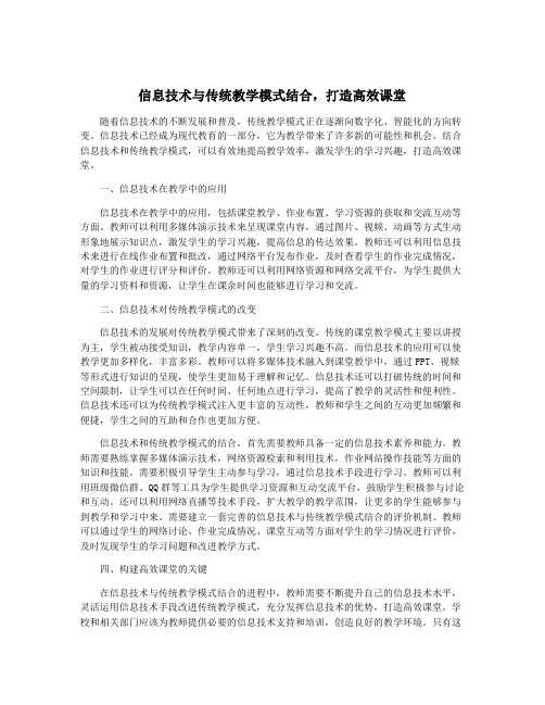 信息技术与传统教学模式结合,打造高效课堂