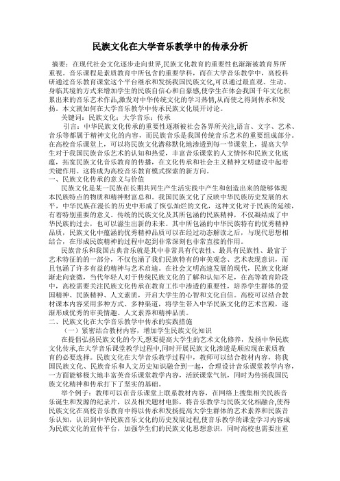 民族文化在大学音乐教学中的传承分析