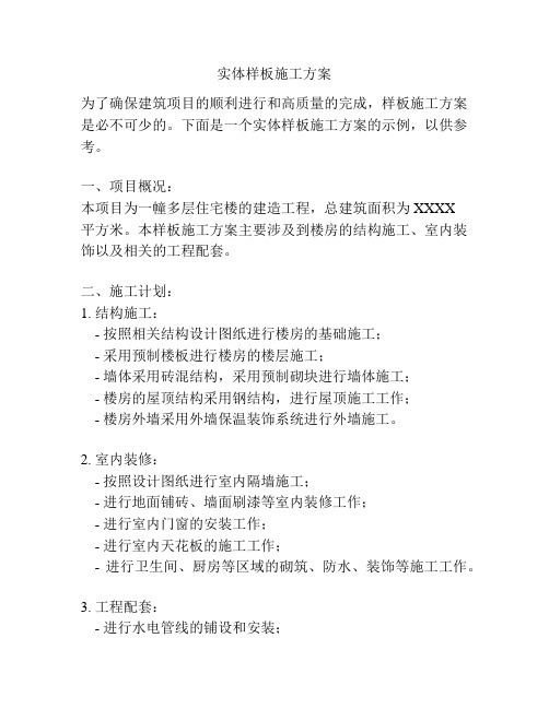 实体样板施工方案