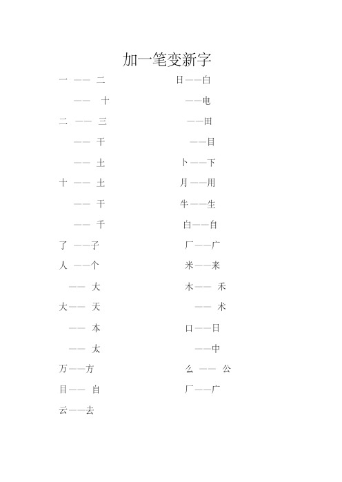 一年级语文下册生字加减笔画变新字