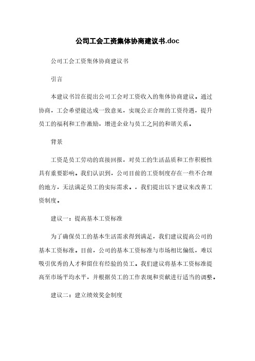 公司工会工资集体协商建议书.doc