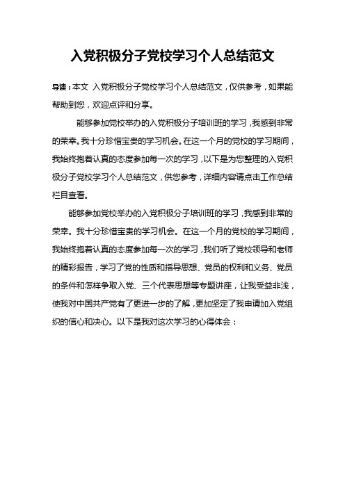 入党积极分子党校学习个人总结范文
