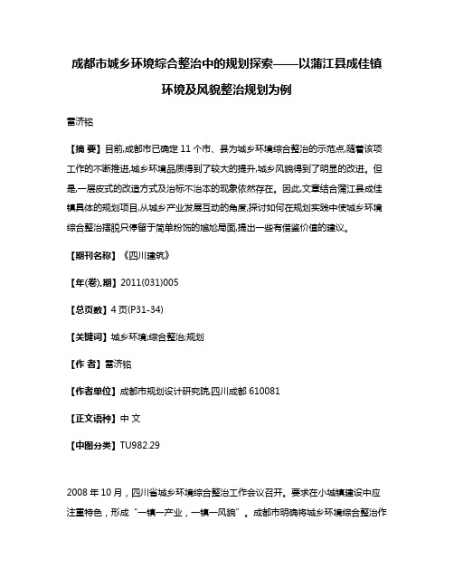 成都市城乡环境综合整治中的规划探索——以蒲江县成佳镇环境及风貌整治规划为例