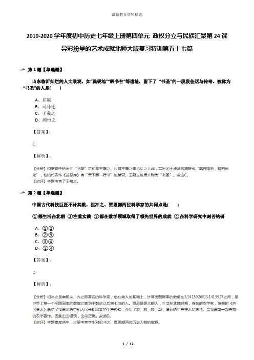 2019-2020学年度初中历史七年级上册第四单元 政权分立与民族汇聚第24课 异彩纷呈的艺术成就北师大版复习特