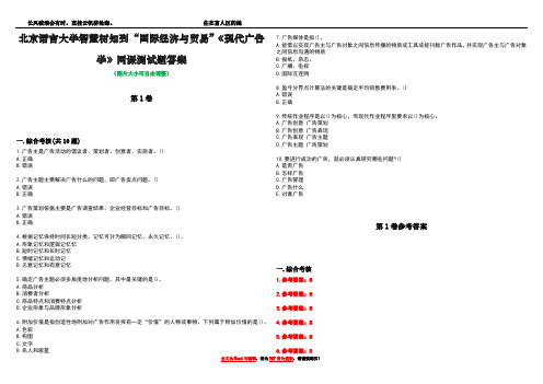 北京语言大学智慧树知到“国际经济与贸易”《现代广告学》网课测试题答案卷4