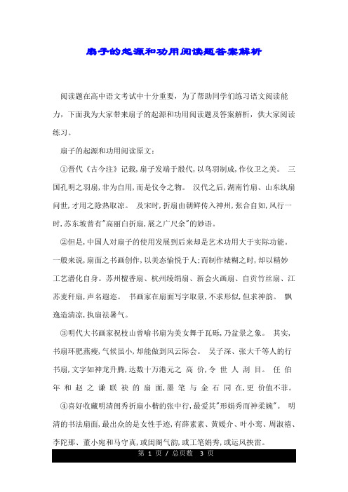 扇子的起源和功用阅读题标准答案解析.doc