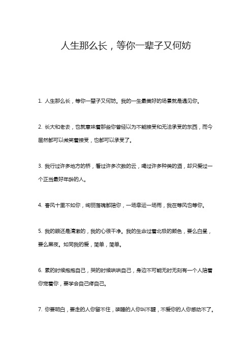 人生那么长,等你一辈子又何妨