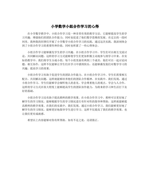 小学数学小组合作学习的心得