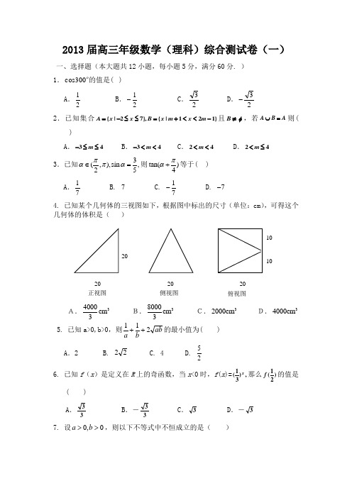 2013届高三年级数学(理科)综合测试卷(一)