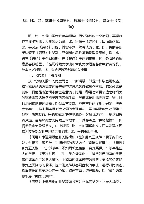 赋、比、兴：发源于《周易》、成熟于《诗经》、繁荣于《楚辞》