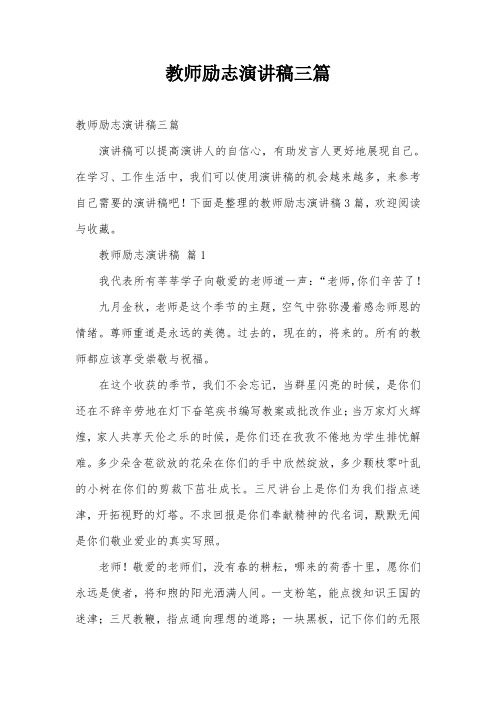 教师励志演讲稿三篇