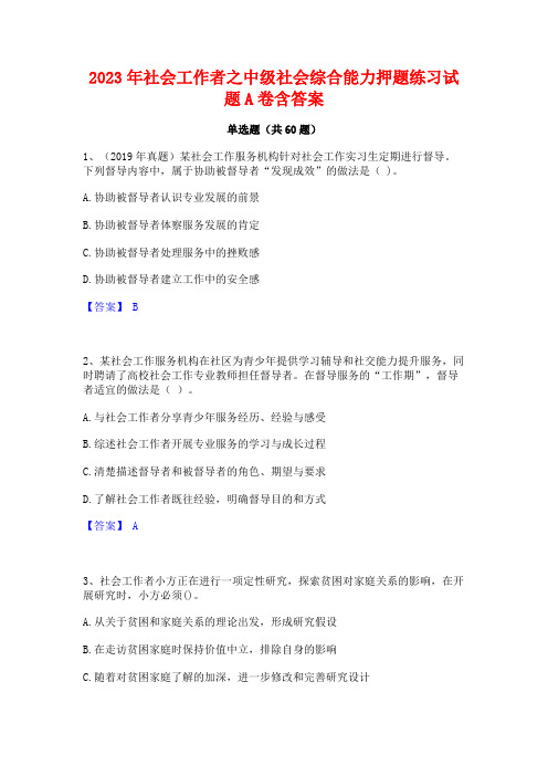 2023年社会工作者之中级社会综合能力押题练习试题A卷含答案