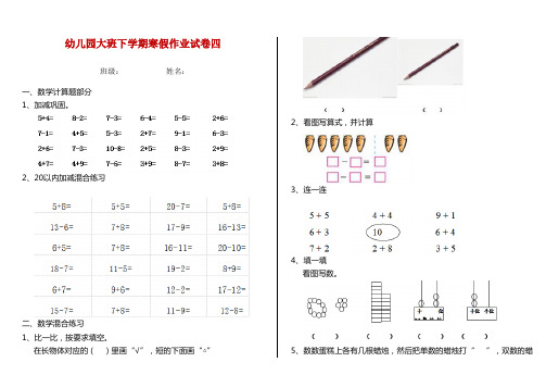 幼儿园大班下学期寒假作业试卷四