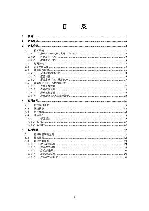 中国移动-TD-LTE扩展型皮基站产品设计及应用指导