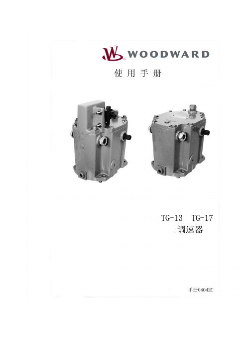 woodward TG13 TG17调速器使用手册