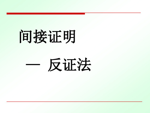 间接证明之反证法