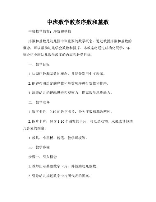 中班数学教案序数和基数