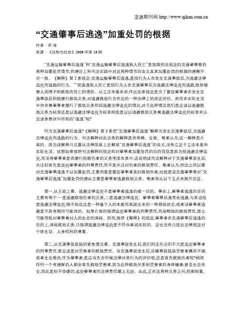 “交通肇事后逃逸”加重处罚的根据