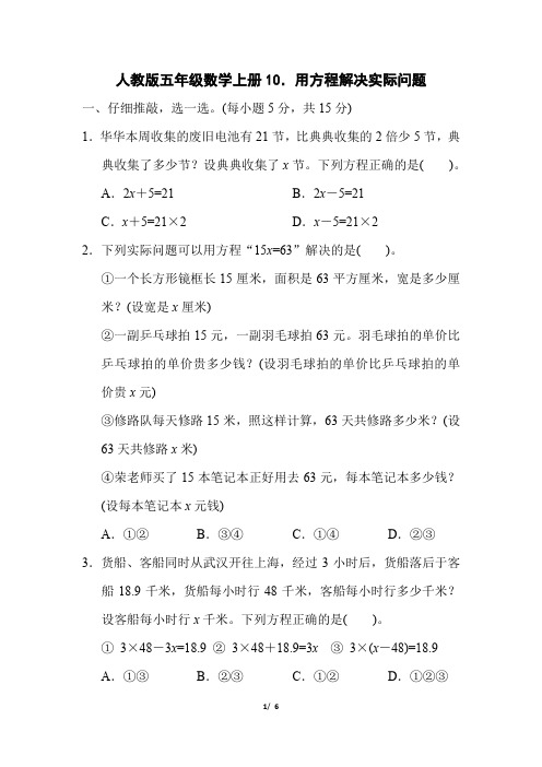 人教版五年级数学上册第5单元 《用方程解决实际问题》专项精选试卷附答案