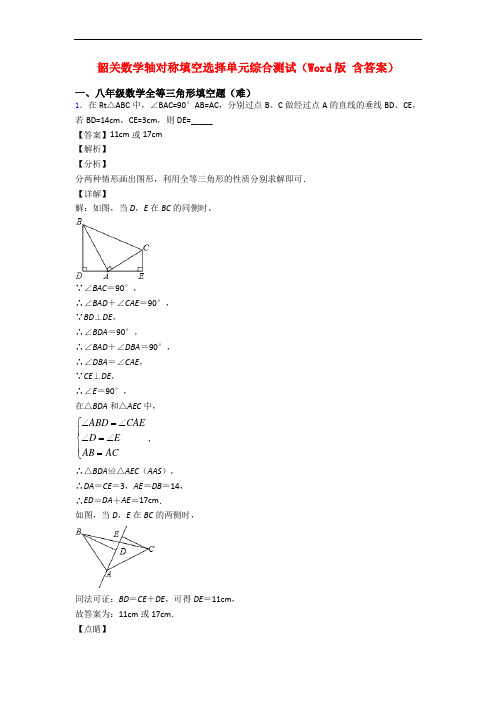 韶关数学轴对称填空选择单元综合测试(Word版 含答案)