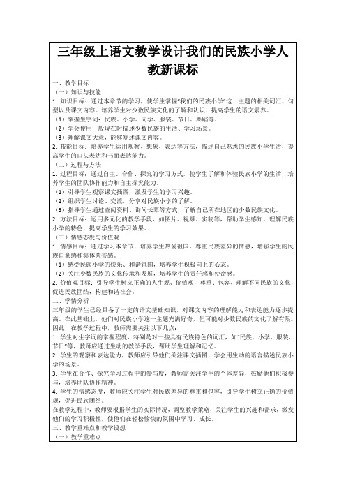 三年级上语文教学设计我们的民族小学人教新课标