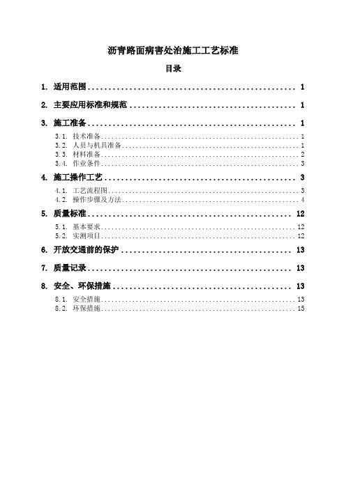 沥青路面病害处治施工工艺