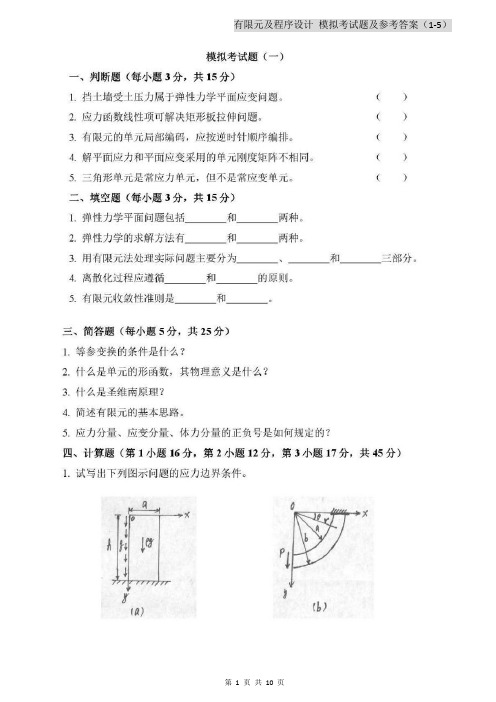 有限元及程序设计 模拟考试题及参考答案