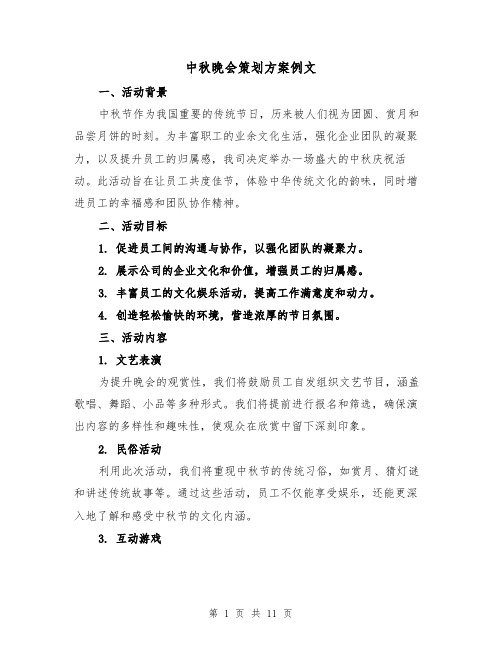 中秋晚会策划方案例文（4篇）