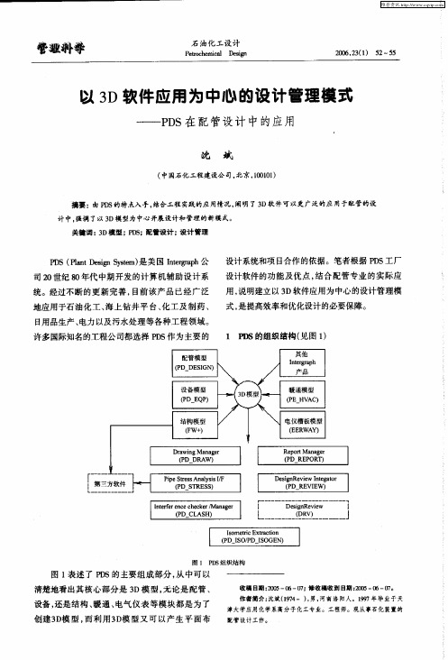 以3D软件应用为中心的设计管理模式——PDS在配管设计中的应用