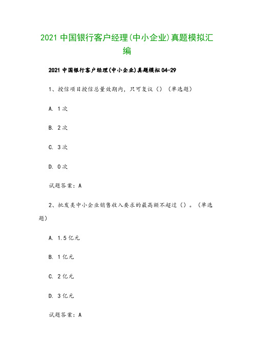 2021中国银行客户经理(中小企业)真题模拟汇编