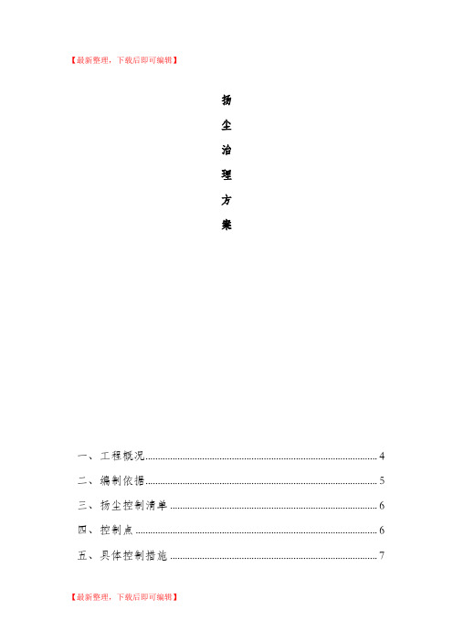 扬尘治理及控制措施专项方案(精编文档).doc