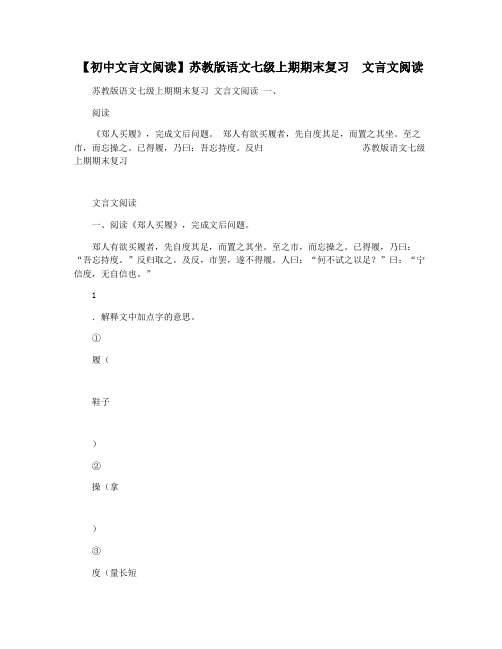 【初中文言文阅读】苏教版语文七级上期期末复习  文言文阅读