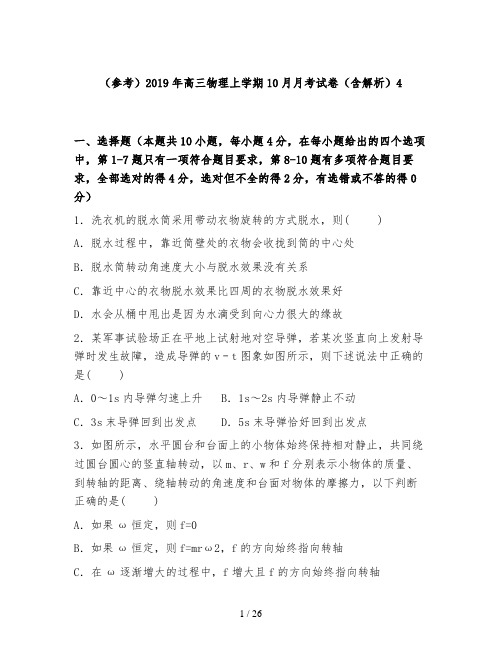 (参考)2019年高三物理上学期10月月考试卷(含解析)4