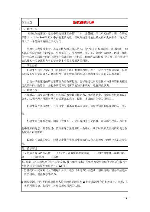 山东省高中历史第7课新航路的开辟教案41岳麓版必修2