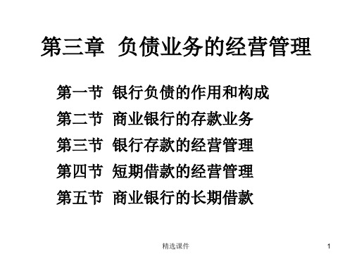 商业银行经营学第三章负债业务的经营管理