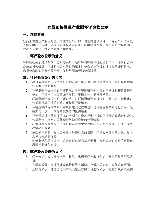 宜昌正德置业产业园环评验收公示