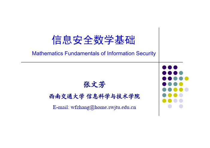 信息安全数学基础(武汉大学)第一章