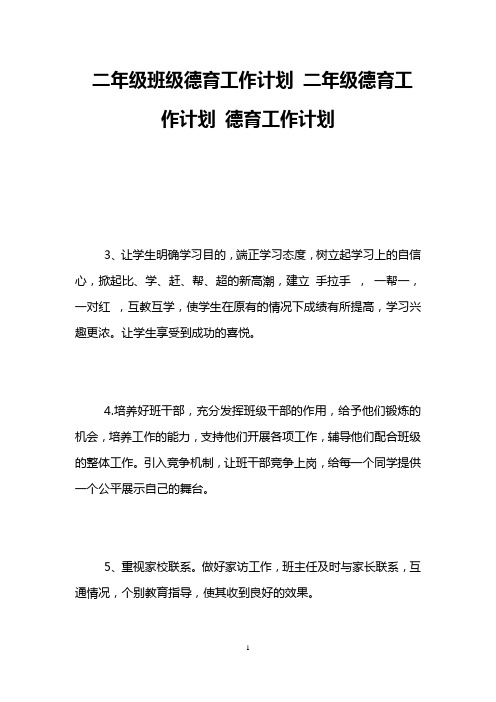 二年级班级德育工作计划 二年级德育工作计划 德育工作计划