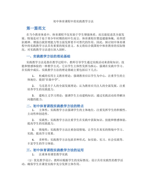 初中体育课程中的实践教学方法(含学习方法技巧、例题示范教学方法)