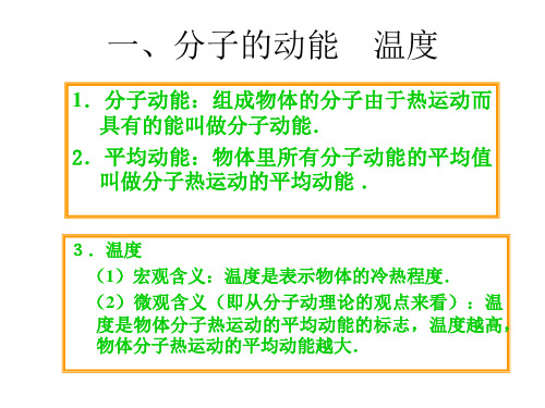 高二物理物体的内能1