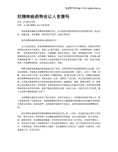 抗精神病药物会让人变傻吗