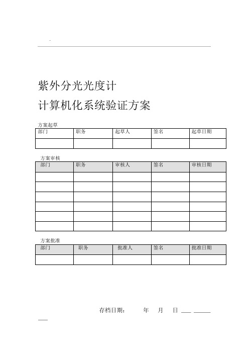 计算机化系统验证方案