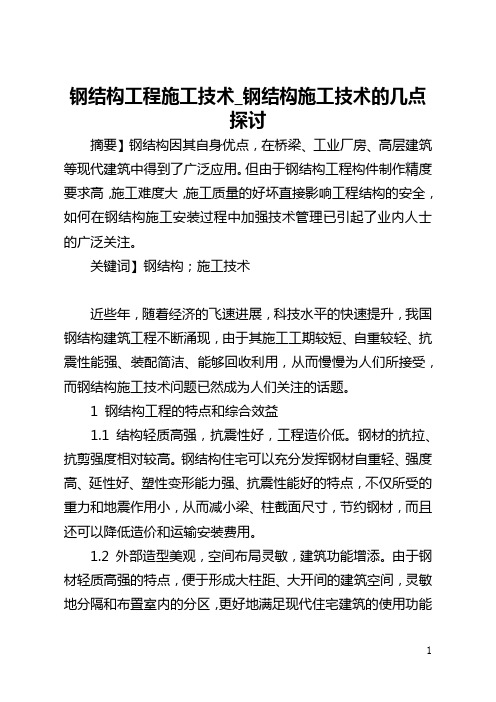 钢结构工程施工技术_钢结构施工技术的几点探讨