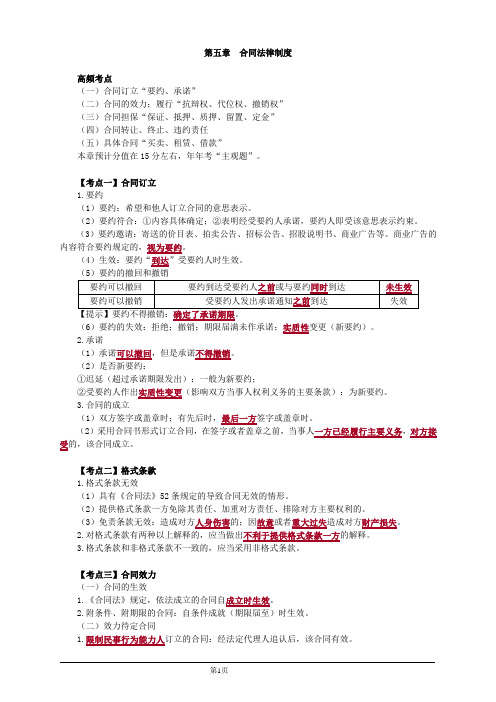 会计职称-中级经济法考点串讲-第五章 合同法律制度(8页)