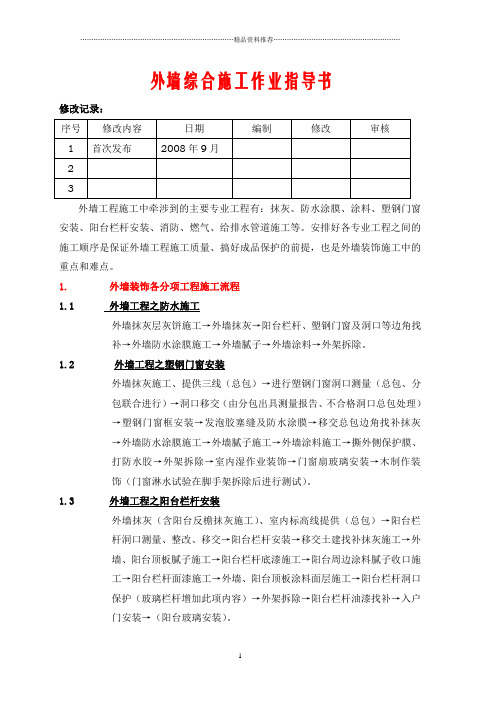 VKCQ-C1-GCGL-012外墙装饰施工作业指导书