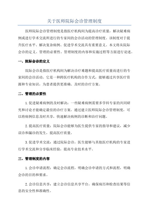 关于医师院际会诊管理制度