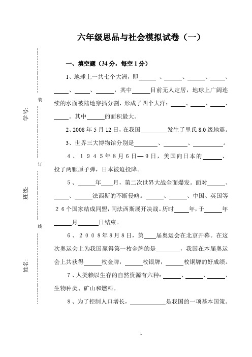 六年级思品与社会模拟试卷