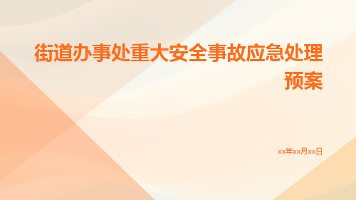 街道办事处重大安全事故应急处理预案