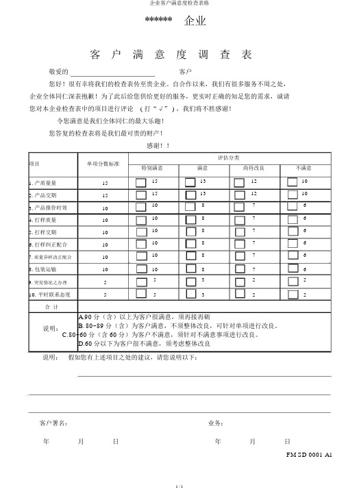 公司客户满意度调查表格