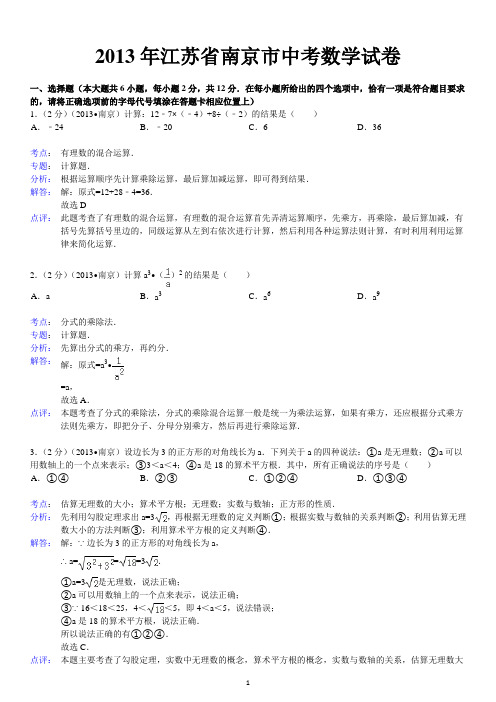 2013年南京市中考数学试卷(解析)